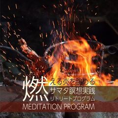 完全予約制・鎌倉で非日常体験！燃える炎を眺めるサマタ瞑想体験。自...