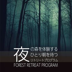 完全予約制・鎌倉で非日常体験！真っ暗な夜の森で月明りでひとり朝を...