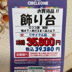 C1*326[ご来店頂ける方限定]飾り台