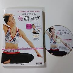 美顔ヨガ等の本(DVD2枚・かっさ付)