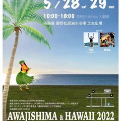 AWAJISHIMA&HAWAII 2022 〜淡路島でハワイな...