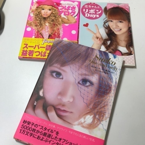紗栄子辻希美益若つばさファンブック写真集スタイルブックファッションフォト本写真 山田 京成大和田の本 Cd Dvdの中古あげます 譲ります ジモティーで不用品の処分