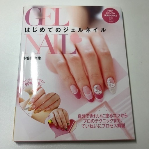 ネイル本はじめてのジェルネイルgel Nail 小笠原弥生デザインアート試験基礎レッスンネイル 山田 京成大和田の本 Cd Dvdの中古あげます 譲ります ジモティーで不用品の処分 ネイル本はじめてのジェルネイルgel Nail 小笠原弥生デザインアート試験基礎レッスンネイル 山田 京成大和田の本 Cd Dvdの中古あげます 譲ります ジモティーで不用品の処分
