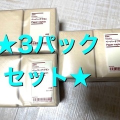 無印良品   携帯用ペーパーナプキン   4個入り×3個セット