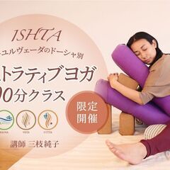 【10/21】【ISHTA｜イシュタ】アーユルヴェーダのドーシャ...