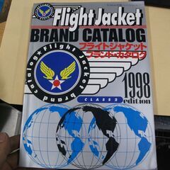 フライトジャケット・ブランド・カタログ 1998 (ワール…