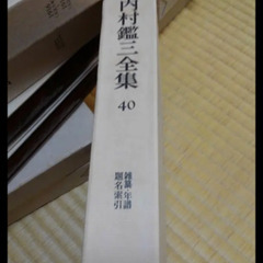 内村鑑三全集　全40巻　岩波書店