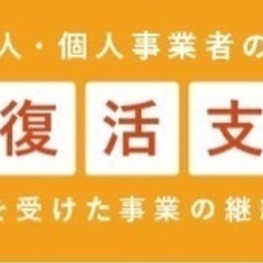 【6月17日まで】事業復活支援金の補正対応【行政書士】