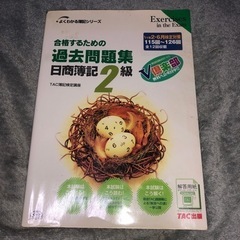 まもなく、消します。合格するための過去問題集日商簿記2級 : '...