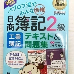 ［受渡予定者決定］簿記　2級　テキスト　問題集　工業簿記