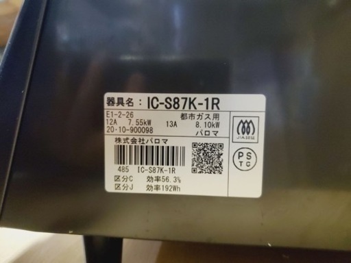 ✨2020年製✨493番 パロマ✨都市ガスコンロ✨IC-S87K-1R‼️ - キッチン家電 