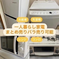 一人暮らし家電☆まとめ売り・バラ売り可能