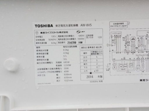 ✨2016年製✨508番 東芝✨電気洗濯乾燥機✨AW-8V5‼️