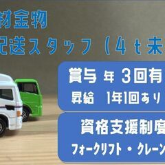 【茨木市】普通自動車免許があればOK！【建材金物の配送業務】資格...