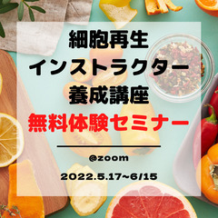 【細胞再生インストラクター養成講座】無料体験セミナー　（岡山県）