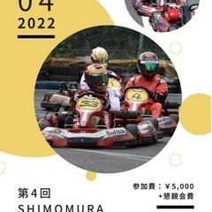 第4回 初心者向けカートイベント 『Shimomura raci...