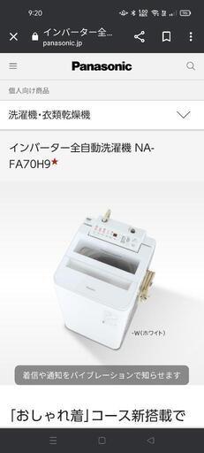 Panasonic　全自動洗濯機　NA-FA70H9