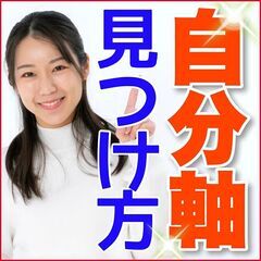 🌈🌈😄本当の自分に出会える😊自分軸を見つける方法✨【Zoom開催】🌈🌈