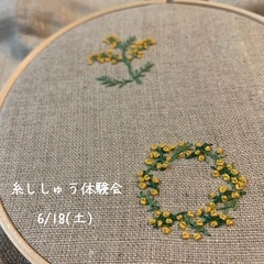 6/18(土) 糸刺繍体験会