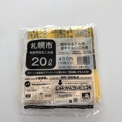 札幌市　ゴミ袋　20リットル　10セット
