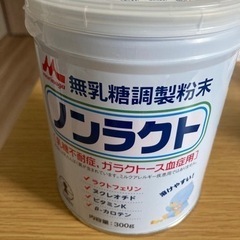【新品未開封】無乳糖ミルク ノンラクト