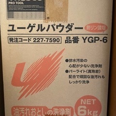 【売約済み】汚れ落とし　ユーゲルパウダー6Kg x3箱　セット