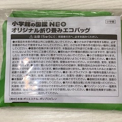 【無料】小学館の図鑑NEO エコバッグ