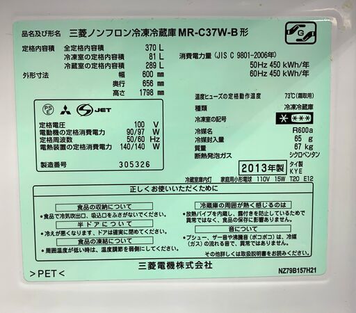 MITSUBISHI(三菱)　3ドア　370L　MR-C37W　2013年製