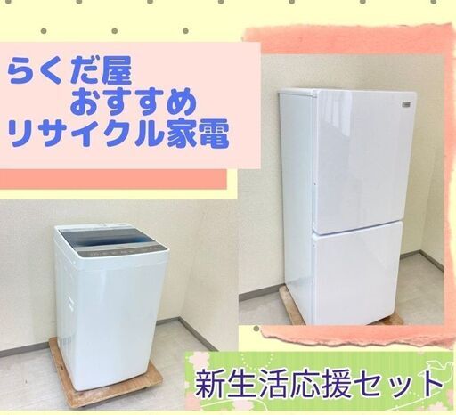 【除菌・クリーニング済み】洗濯機＆冷蔵庫\t使ってみませんか？リサイクル家電