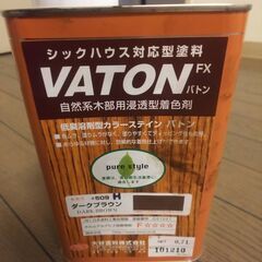 VATON FX バトン ダークブラウン 0.7L