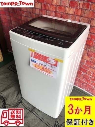 ★送料/設置無料★　5ｋｇ　全自動洗濯機　2019年