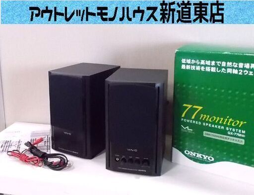 オンキョー パワードスピーカーシステム GX-77M ペア ONKYO WAVIO 77monitorアンプ内蔵スピーカー 札幌市東区 新道東店