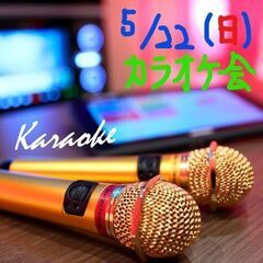 5/22（日）カラオケ会