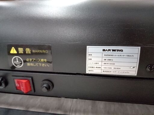 BAR WING ルームランナー 16km/h BW SRM16