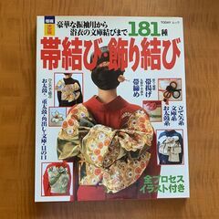 181種の帯結びが掲載★帯結び・飾り結び／主婦と生活社