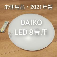 【2021年製・未使用品】DAIKO LED調光シーリングライト 8畳