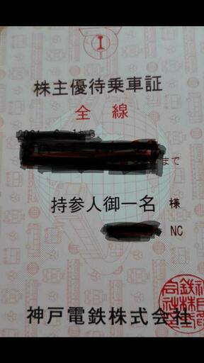 神戸電鉄株主優待