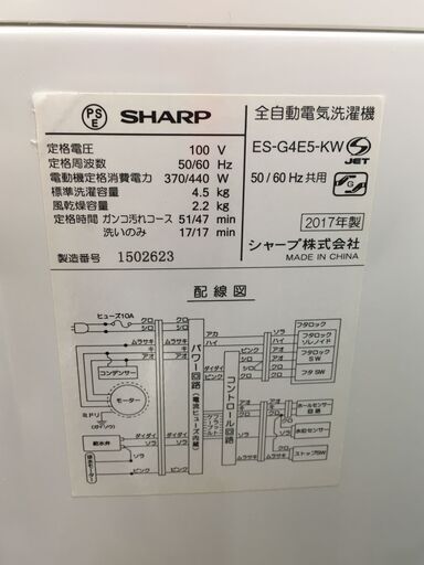 シャープ　洗濯機　ES-G4E5　中古品　2017年　4.5kG