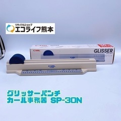 グリッサーパンチ  カール事務器 SP-30N【C3-517】