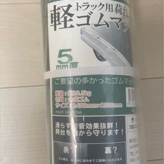 【 軽トラック 荷台マット 】 荷台用 ゴムマット (厚さ ５m...