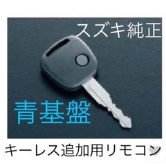 新品　簡単登録　SUZUKI 純正 キーレスエントリー追加用リモ...