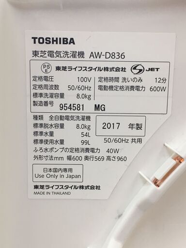 東芝　洗濯機　AW-D836　中古品　2017年製　8KG