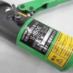 カクタス 手動油圧式圧着工具 S-150E 圧着機 「小型・軽量で狭所作業