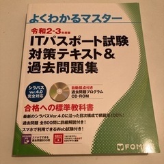 ITパスポート試験 対策テキスト&過去問題集 令和2-3年度版