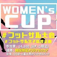 【女性限定!!】★WOMEN’S CUP★ ＃フットサル女子応援...