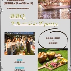 🔲 5/29(日)19時出港★60名大阪BBQナイトクルージング...