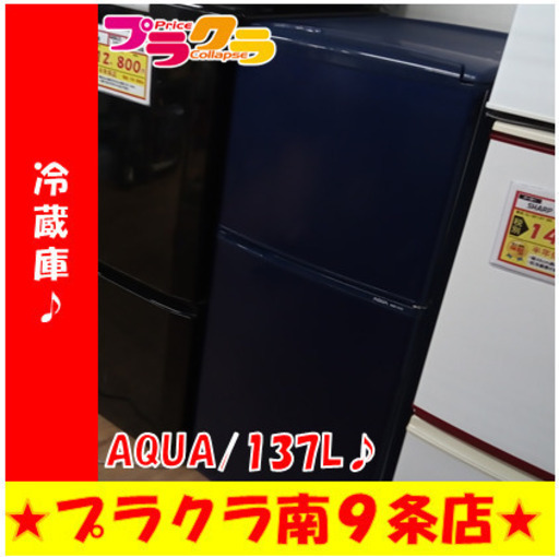 G5480　冷蔵庫　AQUA　AQR-141C　137L　2013年製　3ヶ月保証　送料A　札幌　プラクラ南9条店　カード決済可能