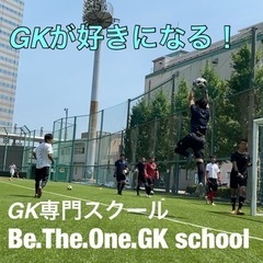 【サッカー GKスクール】埼玉県川口市ゴールキーパースクール