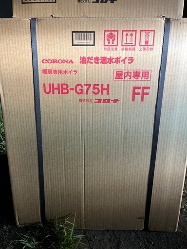 ★送料無料新品 コロナ 油だき温水ボイラー UHB-G75H (FF) 2021年製 リモコン付 ★