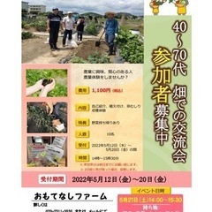 40〜70代畑での交流会